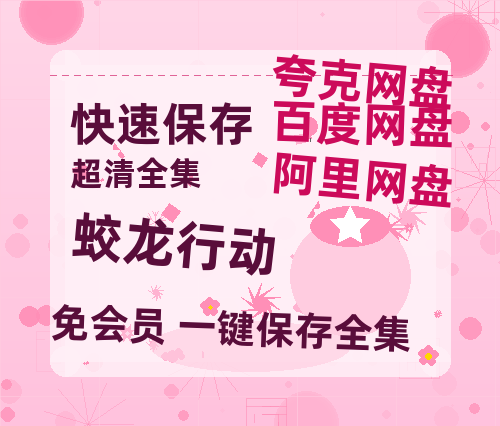 夸克网盘《蛟龙行动》百度云网盘 阿里云网盘 夸克网盘 资源【1080P超高清】阿里云盘-热文榜资源
