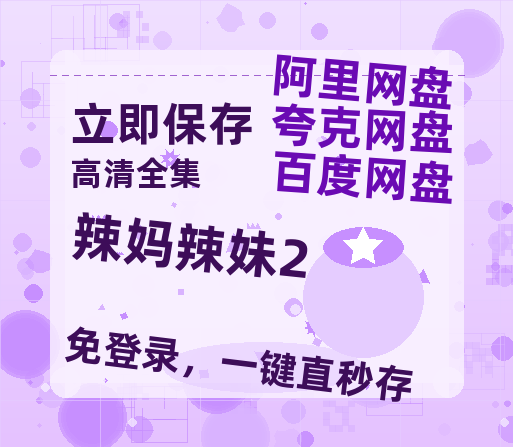夸克网盘《辣妈辣妹2》百度云网盘 阿里云网盘 夸克网盘 【蓝光1080P】资源-热文榜资源