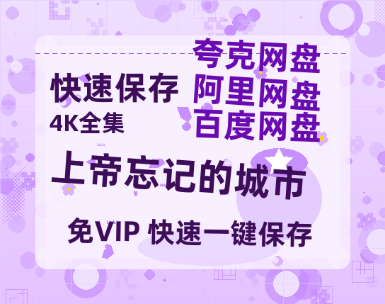夸克网盘《上帝忘记的城市》百度云网盘 阿里云网盘 夸克网盘 资源【1280P超高清】-热文榜资源