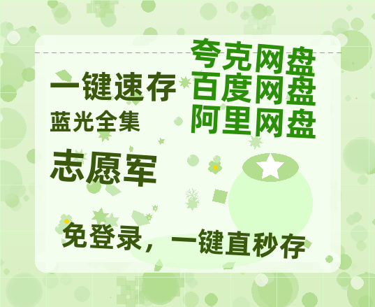夸克网盘《志愿军》百度云在线免费观看【1080P】蓝光超清-热文榜资源