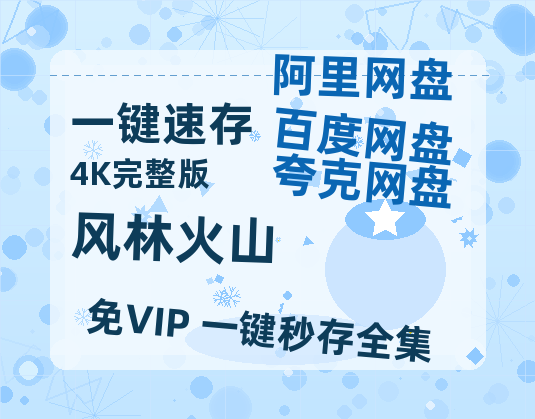 夸克网盘《风林火山》在线免费观看【1080p高清】百度云网盘 阿里云网盘 夸克网盘 资源百度网盘链接-热文榜资源
