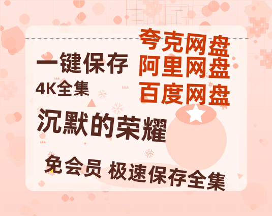 夸克网盘《沉默的荣耀》百度云资源网盘1080p泄露版加长版链接迅雷-热文榜资源