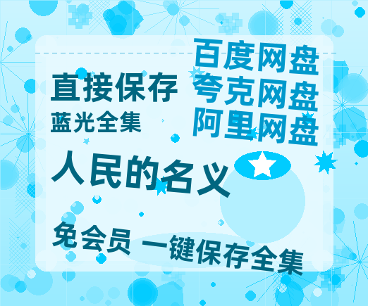 夸克网盘《人民的名义》百度云【720高清免费】磁力链接-热文榜资源