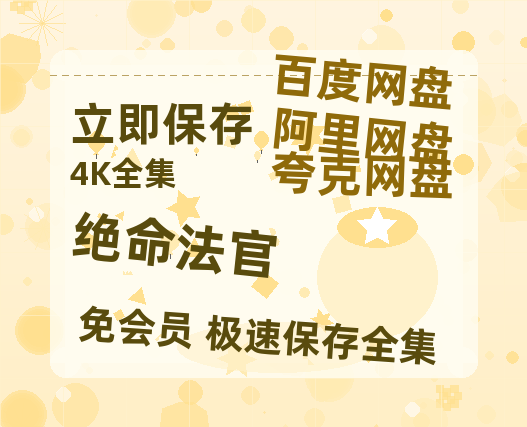夸克网盘《绝命法官》百度云网盘 阿里云网盘 夸克网盘 资源阿里云盘-热文榜资源