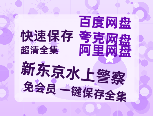 夸克网盘《新东京水上警察》百度云资源「1080p/Mp4中字」百度云网盘 阿里云网盘 夸克网盘 更新-热文榜资源