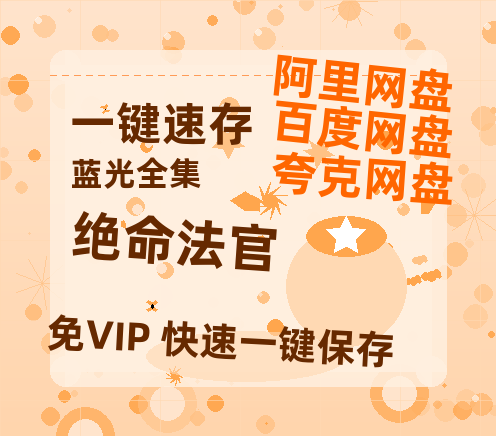 夸克网盘《绝命法官》在线免费观看【1080p高清】百度云网盘 阿里云网盘 夸克网盘 资源百度网盘链接-热文榜资源