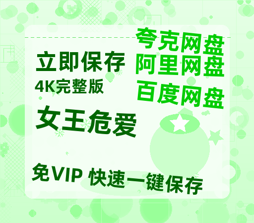 夸克网盘《女王危爱》百度网盘「BD1280P/夸克网盘-MKV」蓝光版4K版迅雷资源-热文榜资源