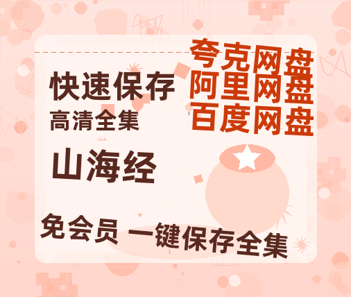 夸克网盘《山海经》百度云网盘 阿里云网盘 夸克网盘 资源【1280P高清泄露版】在线链接-热文榜资源