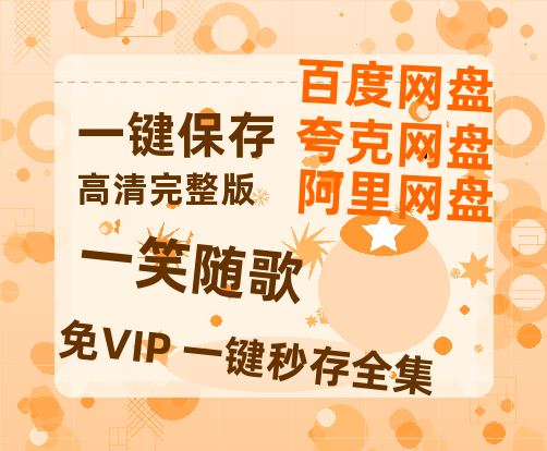 夸克网盘《一笑随歌》百度云网盘 阿里云网盘 夸克网盘 「1080p/HD高清资源」免费阿里云盘在线观看-热文榜资源