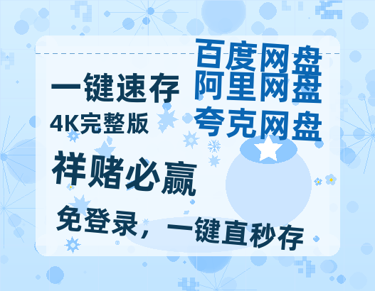 夸克网盘《祥赌必赢》链接超清版百度云网盘 阿里云网盘 夸克网盘 资源【BD1280P/泄露-MKV】-热文榜资源