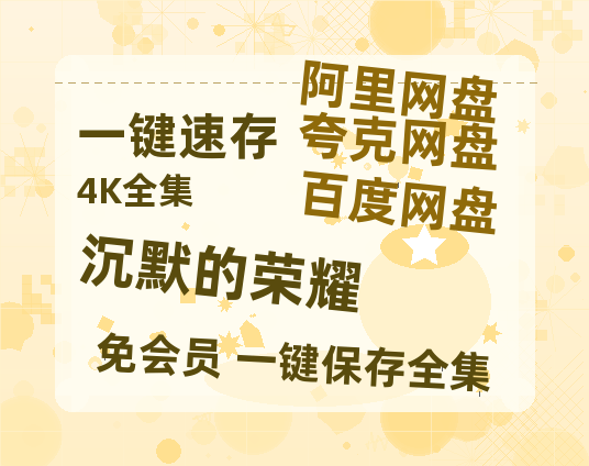 夸克网盘《沉默的荣耀》百度云网盘 阿里云网盘 夸克网盘 [MP41080P]阿里云盘资源-热文榜资源