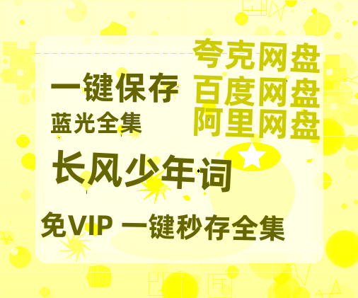 夸克网盘《长风少年词》（在线免费观看完整阿里云盘版）百度云网盘 阿里云网盘 夸克网盘 【1280P高清】资源-热文榜资源