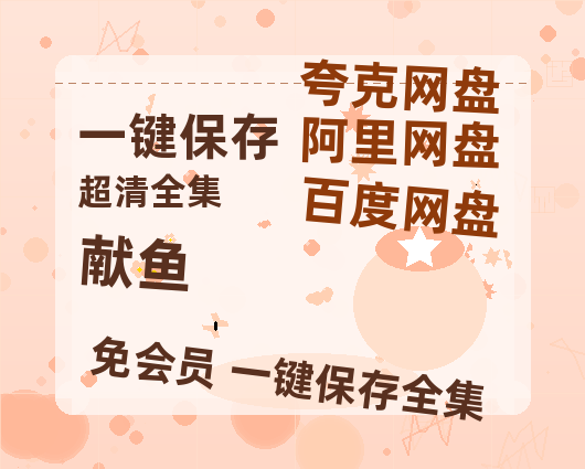 夸克网盘《献鱼》百度云网盘 阿里云网盘 夸克网盘 资源「BD1080P/夸克网盘-MKV高清」迅雷-热文榜资源