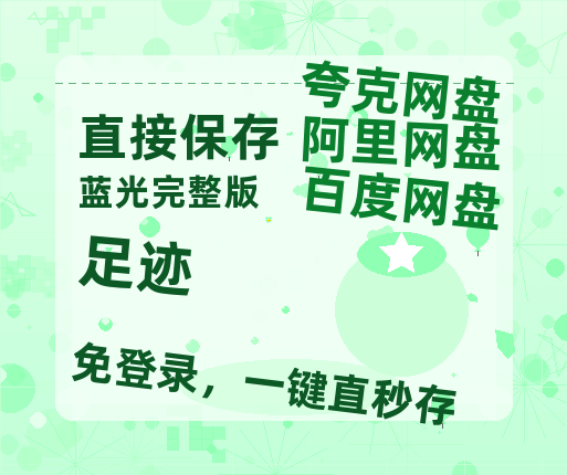 夸克网盘《足迹》在线观看百度网盘「HD1280P/MP4高清」清晰版-热文榜资源
