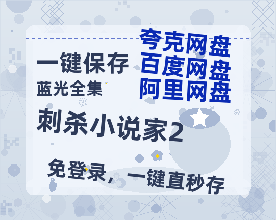 夸克网盘《刺杀小说家2》百度云资源【HD1080P】夸克网盘免费领取夸克网盘-热文榜资源