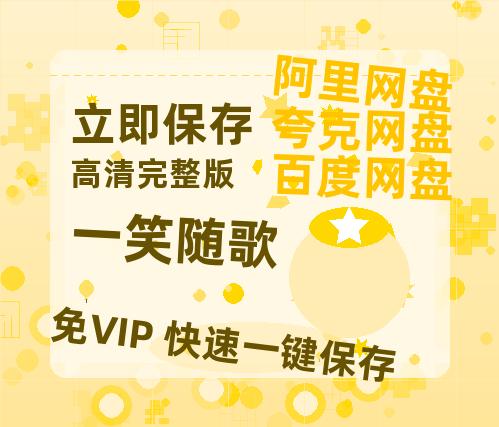 夸克网盘《一笑随歌》百度云网盘 阿里云网盘 夸克网盘 资源【BD-720p1080p蓝光4K高清】迅雷-热文榜资源