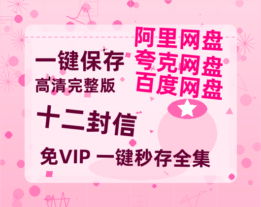 夸克网盘《十二封信》百度网盘资源迅雷[mp4]4K蓝光高清[HD1080P国语中字]-热文榜资源