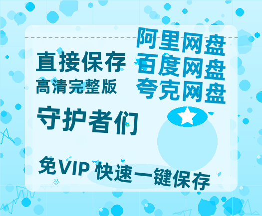 夸克网盘《守护者们》百度云网盘 阿里云网盘 夸克网盘 迅雷BT资源链接高清[bd720P]百度网盘-热文榜资源
