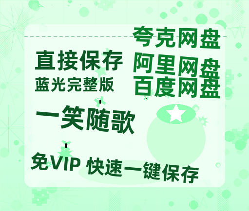 夸克网盘《一笑随歌》百度云在线免费观看（hd高清版）【1280P】资源-热文榜资源
