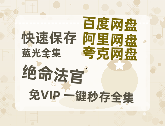 夸克网盘《绝命法官》百度云网盘 阿里云网盘 夸克网盘 〖720P1080pMp4资源〗阿里云盘-热文榜资源