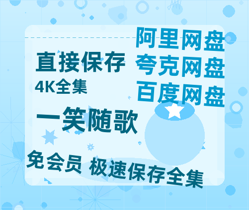 夸克网盘《一笑随歌》百度云在线免费观看【1080p超高清】国语资源-热文榜资源