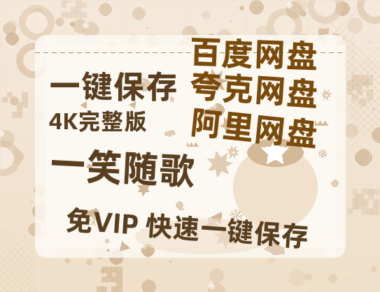 夸克网盘《一笑随歌》迅雷BT资源[MP4]超清[HD720p1080p]-热文榜资源