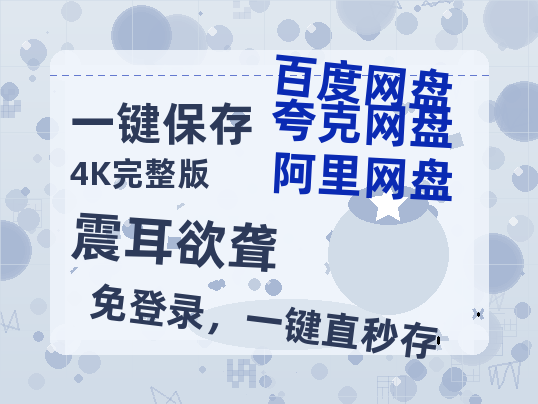 夸克网盘《震耳欲聋》百度云网盘 阿里云网盘 夸克网盘 资源国语阿里云盘资源在线观看「高清」-热文榜资源