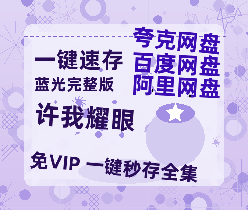 夸克网盘《许我耀眼》百度云网盘 阿里云网盘 夸克网盘 【HD1080粤语中字】高清资源-热文榜资源