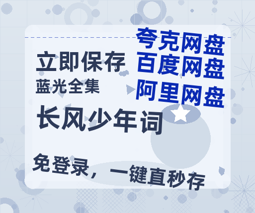 夸克网盘《长风少年词》百度云网盘 阿里云网盘 夸克网盘 [1080p高清资源MP4]迅雷-热文榜资源
