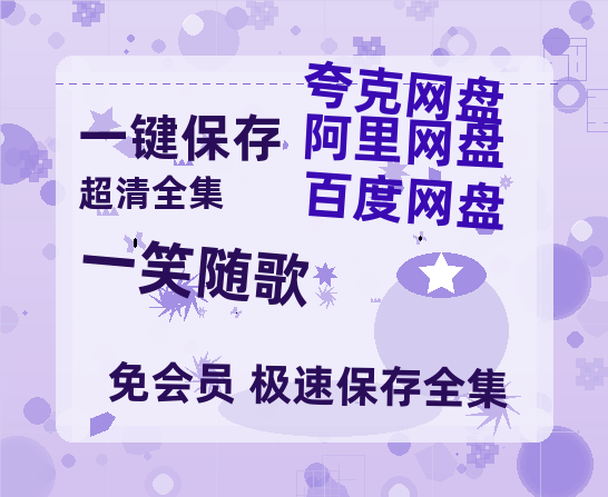 夸克网盘《一笑随歌》迅雷magnet磁力链接BT种子资源】百度云网盘 阿里云网盘 夸克网盘-热文榜资源