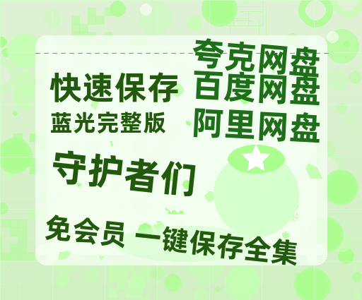 夸克网盘《守护者们》百度云网盘 阿里云网盘 夸克网盘 迅雷BT资源链接高清[bd720P]-热文榜资源