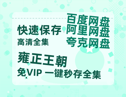 夸克网盘《雍正王朝》网盘资源阿里云盘免费分享高清无水印资源资源-热文榜资源