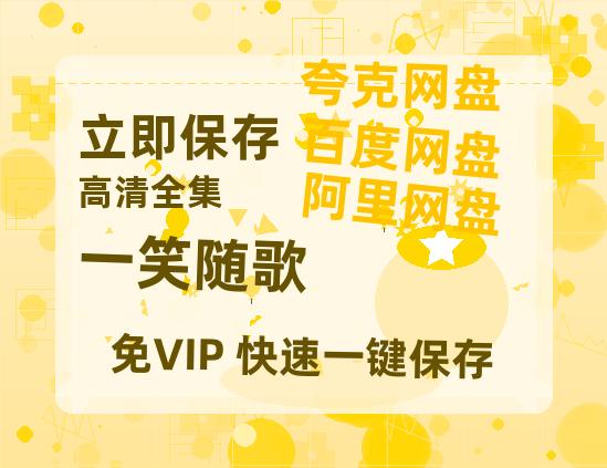 夸克网盘《一笑随歌》百度云网盘 阿里云网盘 夸克网盘 资源「阿里云盘1080p高清HD资源」迅雷-热文榜资源