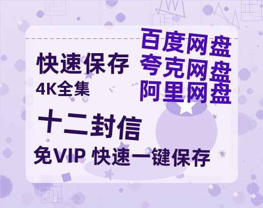夸克网盘《十二封信》阿里云盘免费观看百度云网盘 阿里云网盘 夸克网盘 国语中字阿里云盘高清在线播放-热文榜资源