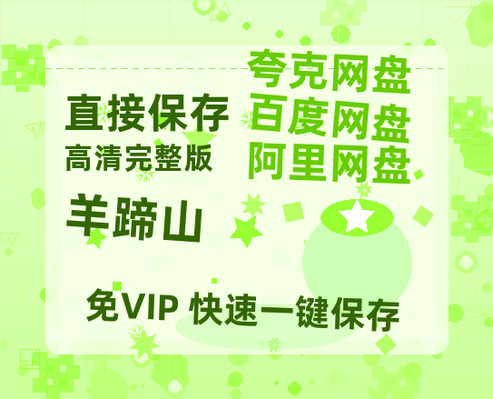 夸克网盘《羊蹄山》百度云网盘 阿里云网盘 夸克网盘 【1080P高清免费】阿里云盘-热文榜资源