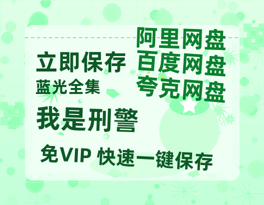 夸克网盘《我是刑警》百度云网盘 阿里云网盘 夸克网盘 【高清1080P泄露版】迅雷资源-热文榜资源