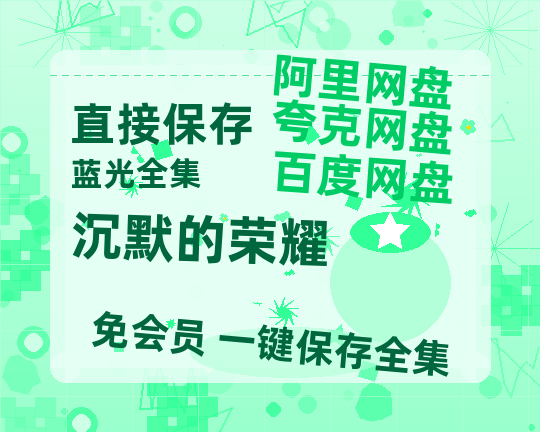 夸克网盘《沉默的荣耀》百度云网盘 阿里云网盘 夸克网盘 （泄露HD高清）免费资源-热文榜资源