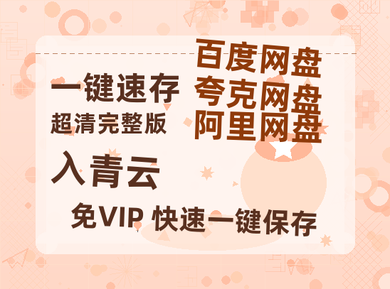 夸克网盘《入青云》百度云网盘 阿里云网盘 夸克网盘 英语中字【BD1280P/泄露-MP4】资源高清版-热文榜资源