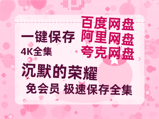 夸克网盘《沉默的荣耀》百度云[1080p高清中字]百度网盘资源免费在线观看-热文榜资源
