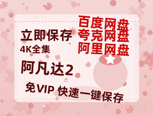 夸克网盘《阿凡达2》百度云以及夸克网盘高清电影资源资源-热文榜资源