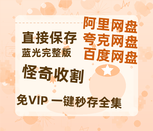夸克网盘《怪奇收割》百度云资源【1080P高清粤语中字】夸克网盘-热文榜资源
