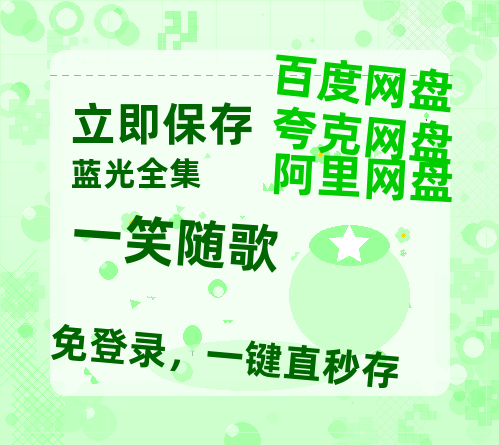 夸克网盘《一笑随歌》迅雷百度云BT[BDHD-MP4MKV]高清网盘资源-热文榜资源
