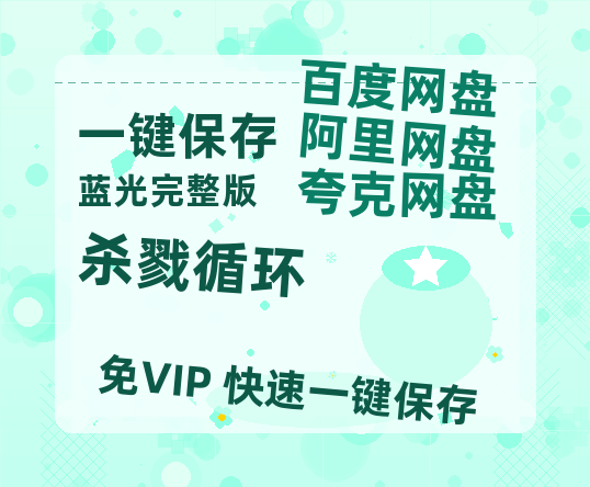 夸克网盘《杀戮循环》百度云网盘 阿里云网盘 夸克网盘 （泄露HD高清）免费资源-热文榜资源