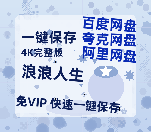 夸克网盘《浪浪人生》百度云网盘 阿里云网盘 夸克网盘 【1080P高清免费】泄露资源-热文榜资源