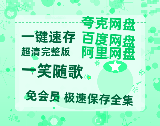 夸克网盘《一笑随歌》百度网盘在线观看免费完整高清版百度云资源(手机版)-热文榜资源