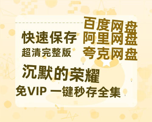 夸克网盘《沉默的荣耀》百度云资源在线观看【1024p1080pMp4】高清云网盘-热文榜资源