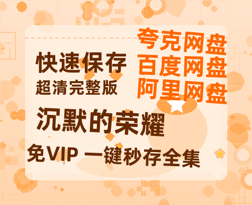 夸克网盘《沉默的荣耀》百度云资源免费观看阿里云盘HD1080P高清夸克网盘-热文榜资源