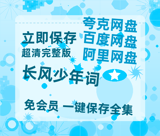 夸克网盘《长风少年词》百度云网盘 阿里云网盘 夸克网盘 〖720P1080pMp4资源〗阿里云盘-热文榜资源