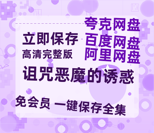 夸克网盘《诅咒恶魔的诱惑》(高清阿里云盘)在线免费观看【1280p高清】阿里网盘资源-热文榜资源