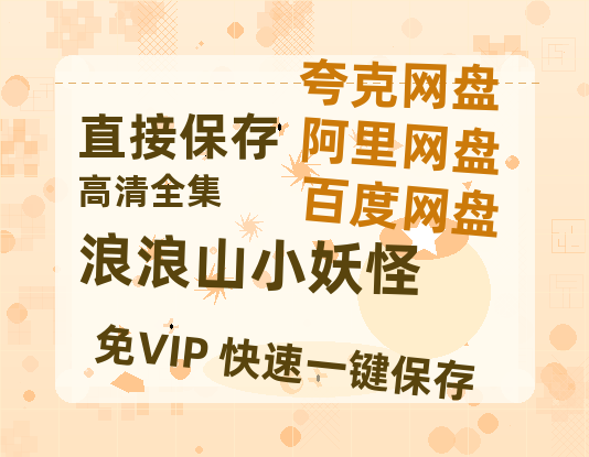 夸克网盘《浪浪山小妖怪》百度云网盘 阿里云网盘 夸克网盘 [1080p高清资源MP4]迅雷-热文榜资源